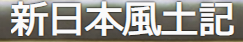 【新日本風土記】