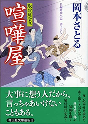 取次屋栄三の「喧嘩屋」と「夢の女」